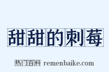 甜甜的刺莓是什么意思的图片